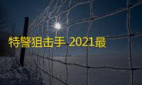 特警狙击手 2021最新官方版